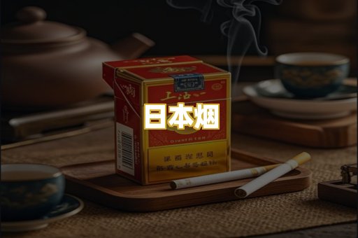 日本烟